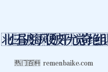 北归昼渡海风便波平尤觉奇绝组词是什么意思的图片